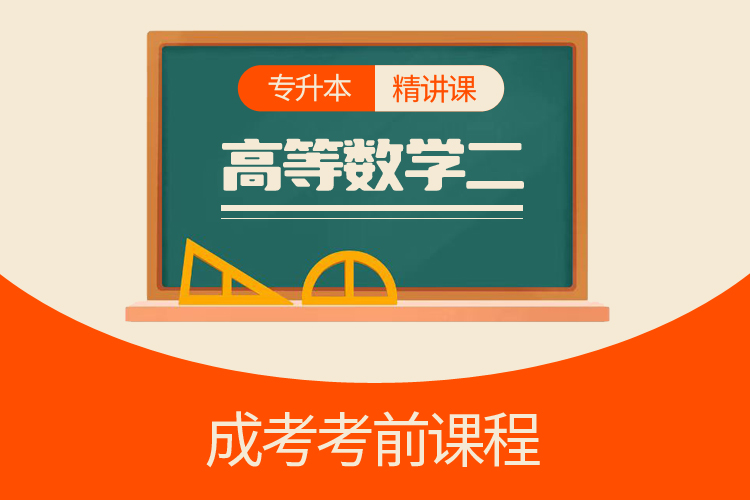 專升本高等數學二（精講課）